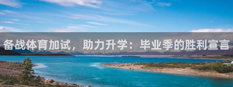 焦点娱乐总代理：备战体育加试，助力升学：毕业季的胜利