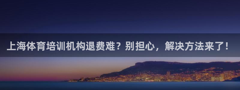 焦点娱乐传媒：上海体育培训机构退费难？别担心，解决方法来了！