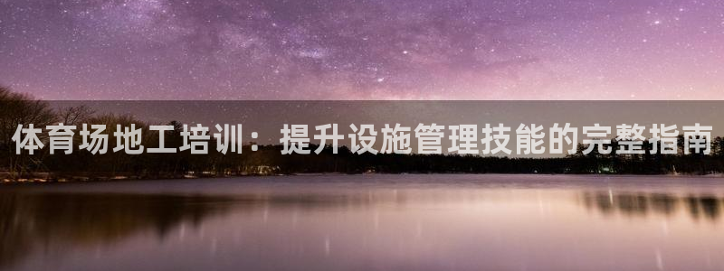 焦点娱乐官网下载安装手机版苹果：体育场地工培训：提升