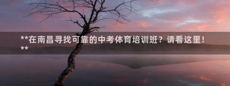 焦点娱乐官方网站首页下载：**在南昌寻找可靠的中考体