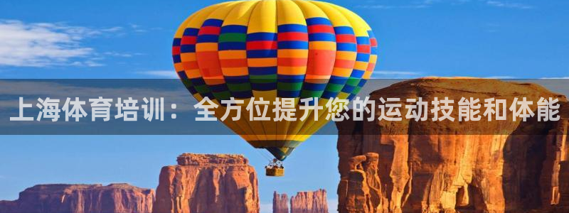焦点娱乐官网下载安装苹果版：上海体育培训：全方位提升