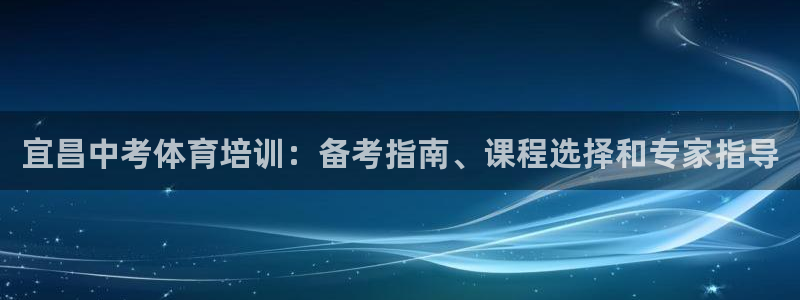 焦点娱乐官方网站下载安装手机版：宜昌中考体育培训：备考指南、