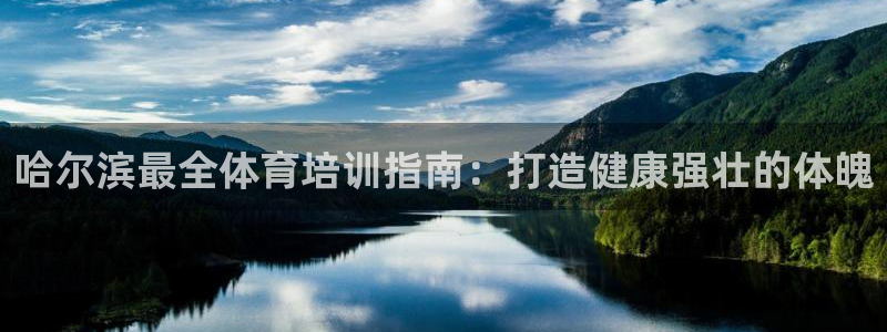 焦点娱乐是拉菲公司的吗是真的吗：哈尔滨最全体育培训指