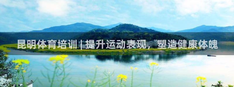 焦点娱乐平台讲7O777：昆明体育培训 | 提升运动