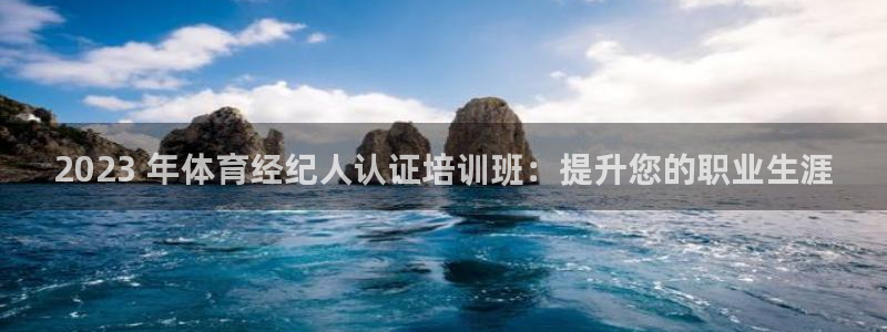 焦点娱乐违法吗：2023 年体育经纪人认证培训班：提