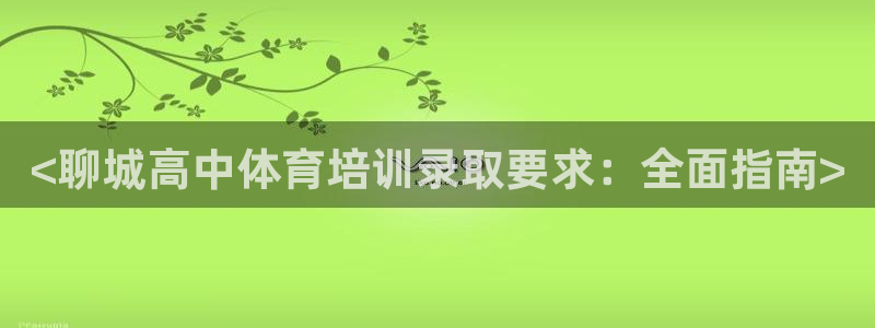 焦点娱乐官方网站首页入口在线观看：<聊城高中体育培训