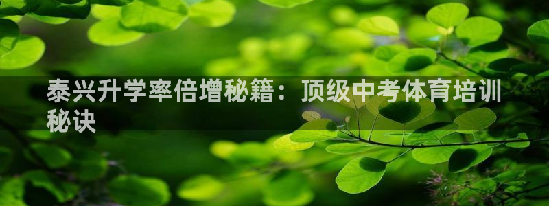 焦点娱乐拉菲11月11日：泰兴升学率倍增秘籍：顶级中