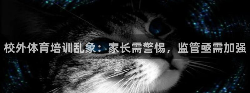 焦点娱乐vs皇族不败神话下载：校外体育培训乱象：家长