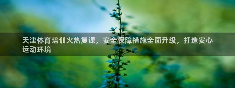 焦点娱乐传媒有限公司怎么样啊：天津体育培训火热复课，