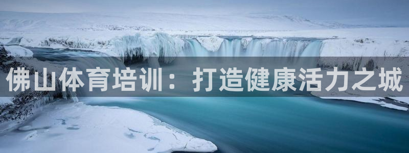 焦点娱乐传媒有限公司招聘：佛山体育培训：打造健康活力
