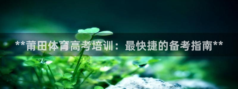 焦点娱乐公司简介资料：**莆田体育高考培训：最快捷的