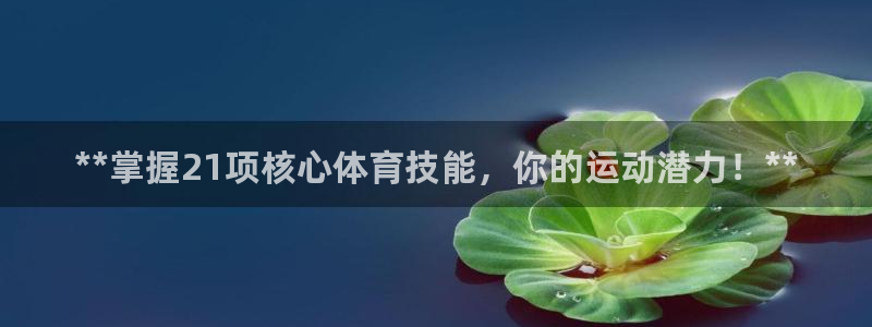 焦点娱乐官网下载苹果手机版：**掌握21项核心体育技