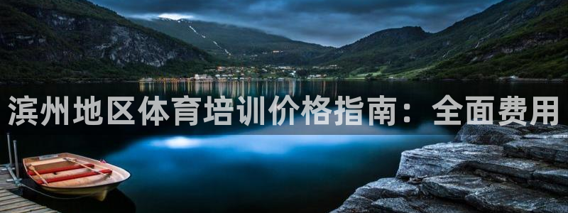 焦点娱乐app下载官网苹果版：滨州地区体育培训价格指