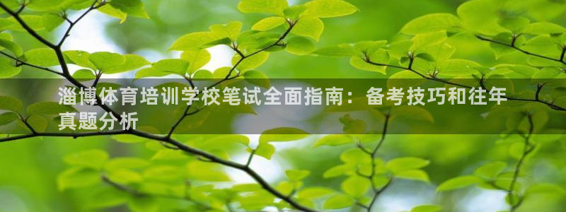 焦点娱乐皮皮虾：淄博体育培训学校笔试全面指南：备考技巧和往年