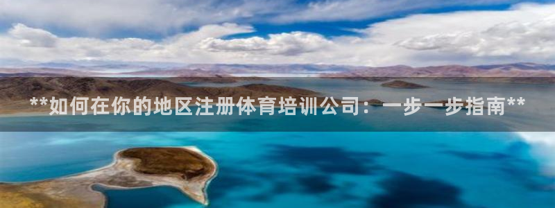 焦点娱乐无法提现：**如何在你的地区注册体育培训公司