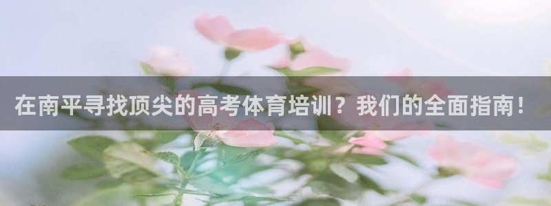 焦点娱乐怎么找导师：在南平寻找顶尖的高考体育培训？我