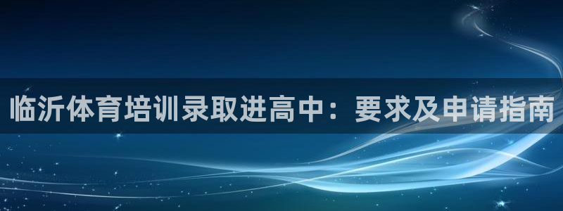 焦点娱乐皮皮虾视频：临沂体育培训录取进高中：要求及申