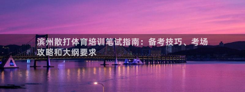 焦点娱乐平台客服热线：滨州散打体育培训笔试指南：备考