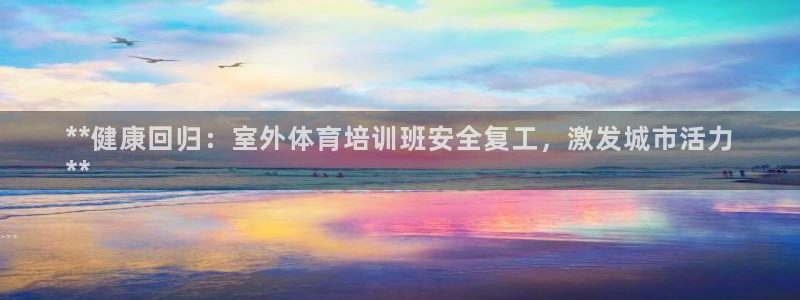 焦点娱乐app下载安装最新版：**健康回归：室外体育