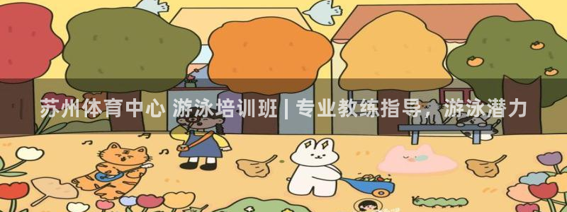 焦点娱乐官网下载苹果：苏州体育中心 游泳培训班 | 