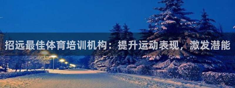 焦点娱乐公司简介资料：招远最佳体育培训机构：提升运动