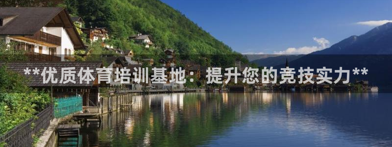 焦点娱乐平台注册账号是什么意思：**优质体育培训基地