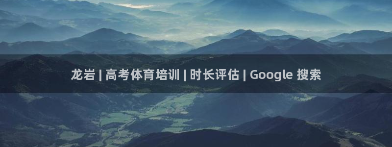焦点娱乐挂机：龙岩 | 高考体育培训 | 时长评估 | Go