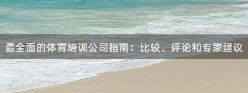 焦点娱乐加速器下载安装：最全面的体育培训公司指南：比较、评论