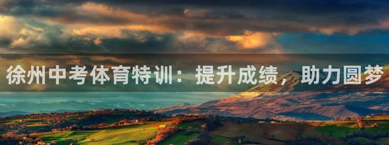 焦点娱乐公司简介图片：徐州中考体育特训：提升成绩，助力圆梦