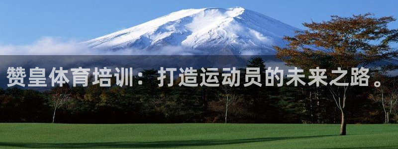 焦点娱乐股东：赞皇体育培训：打造运动员的未来之路。