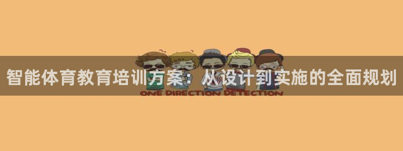 焦点娱乐官网下载安装苹果：智能体育教育培训方案：从设计到实施