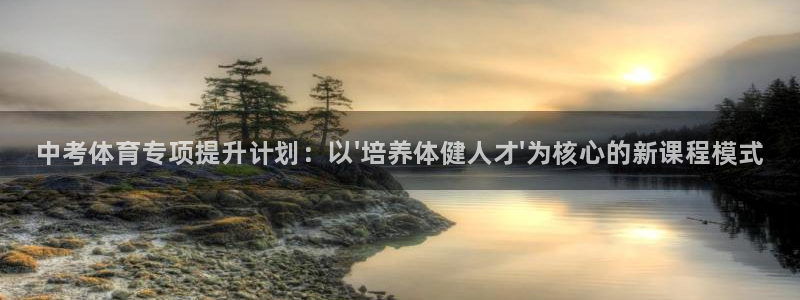 焦点娱乐平台注册账号怎么注销不了：中考体育专项提升计