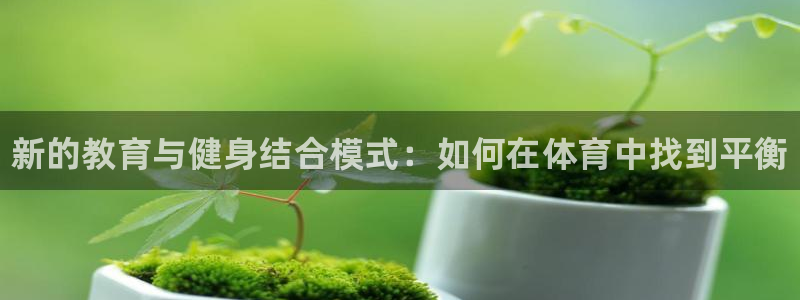 焦点娱乐传媒有限公司招聘信息：新的教育与健身结合模式：如何在